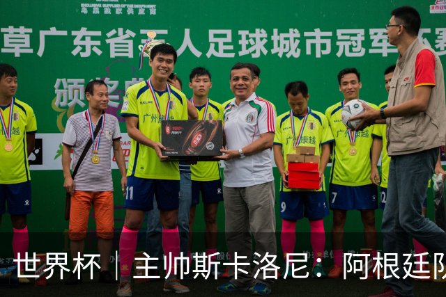 世界杯｜主帅斯卡洛尼：阿根廷队不自大也不自卑