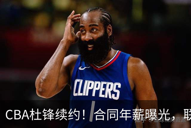 CBA杜锋续约！合同年薪曝光，联盟最高薪主教练，球迷褒贬不一